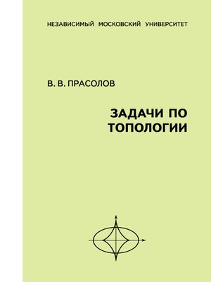 cover image of Задачи по топологии
